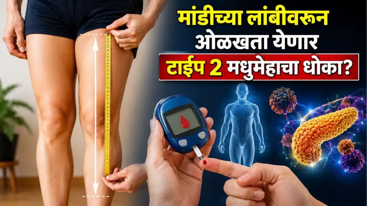 Thigh Length Diabetes Risk: मांडीच्या लांबीवरून ओळखता येणार टाईप २ मधुमेहाचा धोका?