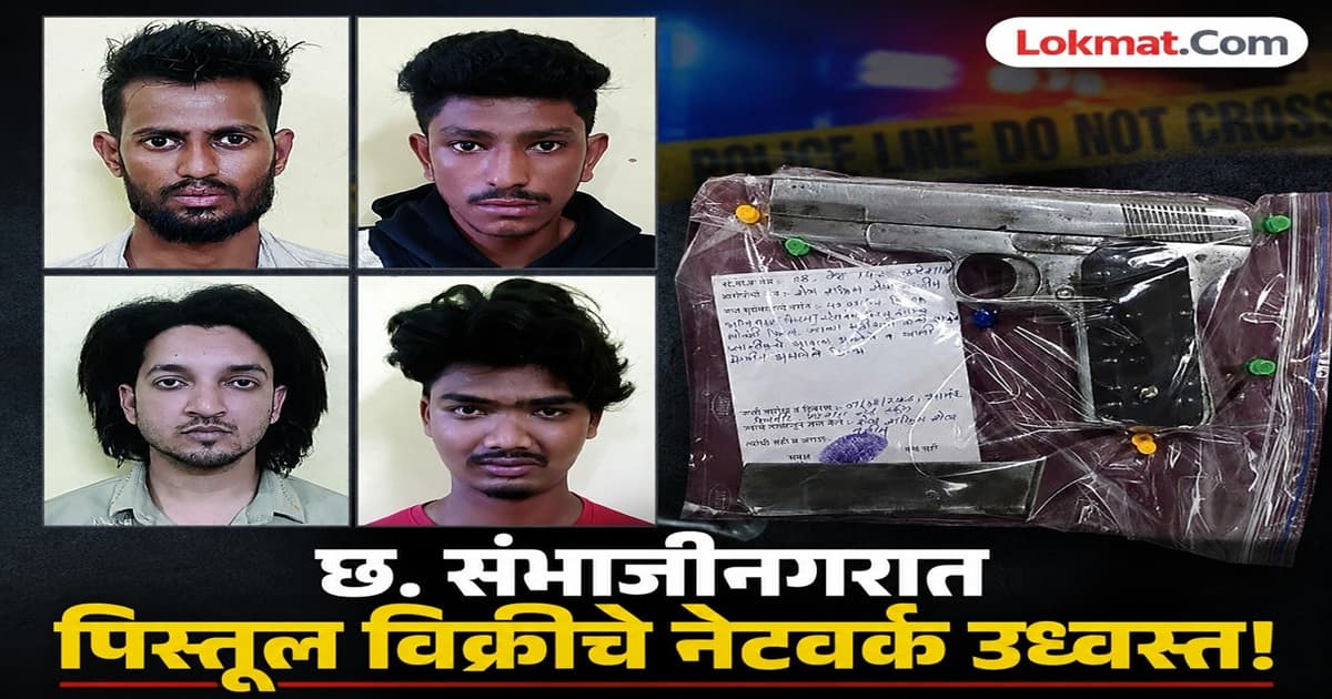 Engineer to Gun Dealer: छ. संभाजीनगरात पिस्तुल विक्रीचे नेटवर्क उध्वस्त; ४ जण अटकेत!