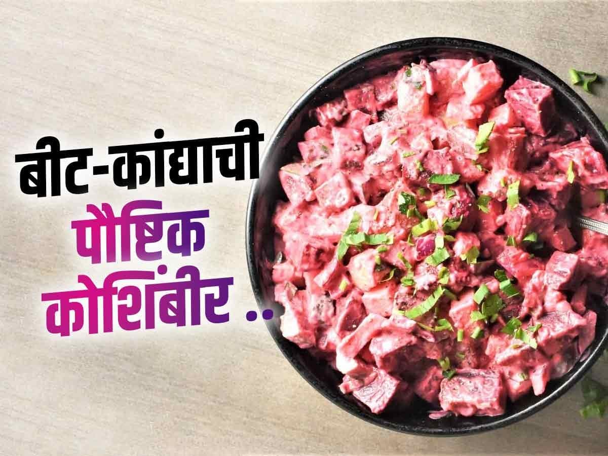 Beetroot Curd Salad:बीट-कांदा-दही हे मिश्रण म्हणजे गुलाबी जादूच !! त्वचा, पचन सगळ्यासाठी पोषक ठरणारी ही कोशिंबीर चवीलाही असते भारी ..