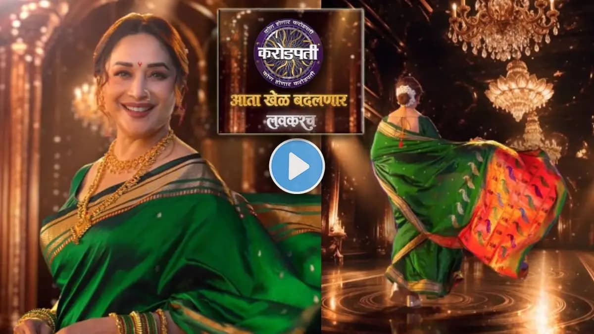 Madhuri Dixit Joins KBC: माधुरी दीक्षित ‘कोण होणार करोडपती’ची नवीन होस्ट