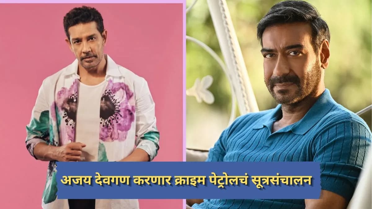 Ajay Devgn to Host Crime Patrol: अजय देवगण करणार 'क्राइम पेट्रोल'चे सूत्रसंचालन