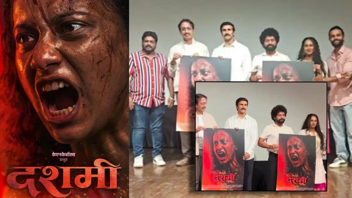 Star-studded Cast in Dashami: 'दशमी' सिनेमात दिग्गज कलाकारांची मांदियाळी!
