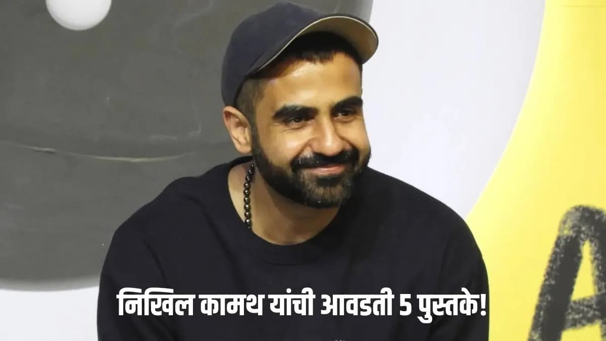Nikhil Kamath's Favorite Books: निखिल कामथ यांची आवडती ५ पुस्तके
