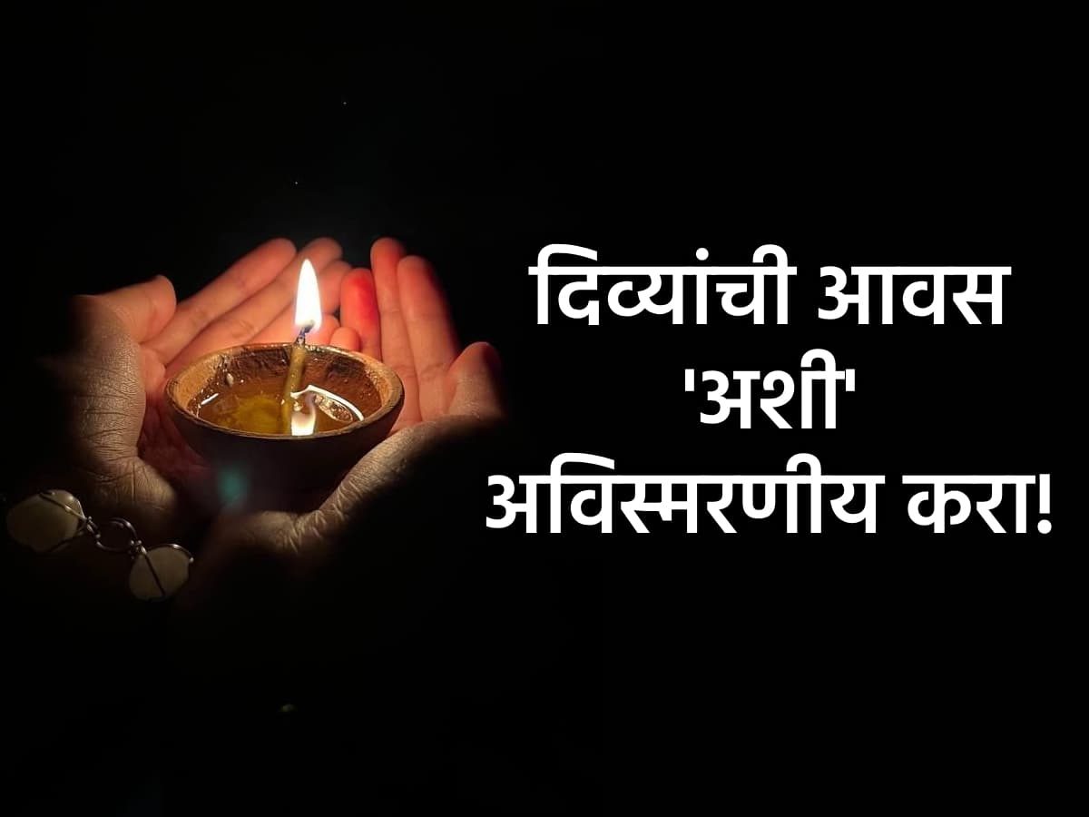 Deep Amavasya 2026: यंदा 'अशी' साजरी करा दीप अमावस्या; अविस्मरणीय ठरेल, आयुष्य उजळून निघेल!
