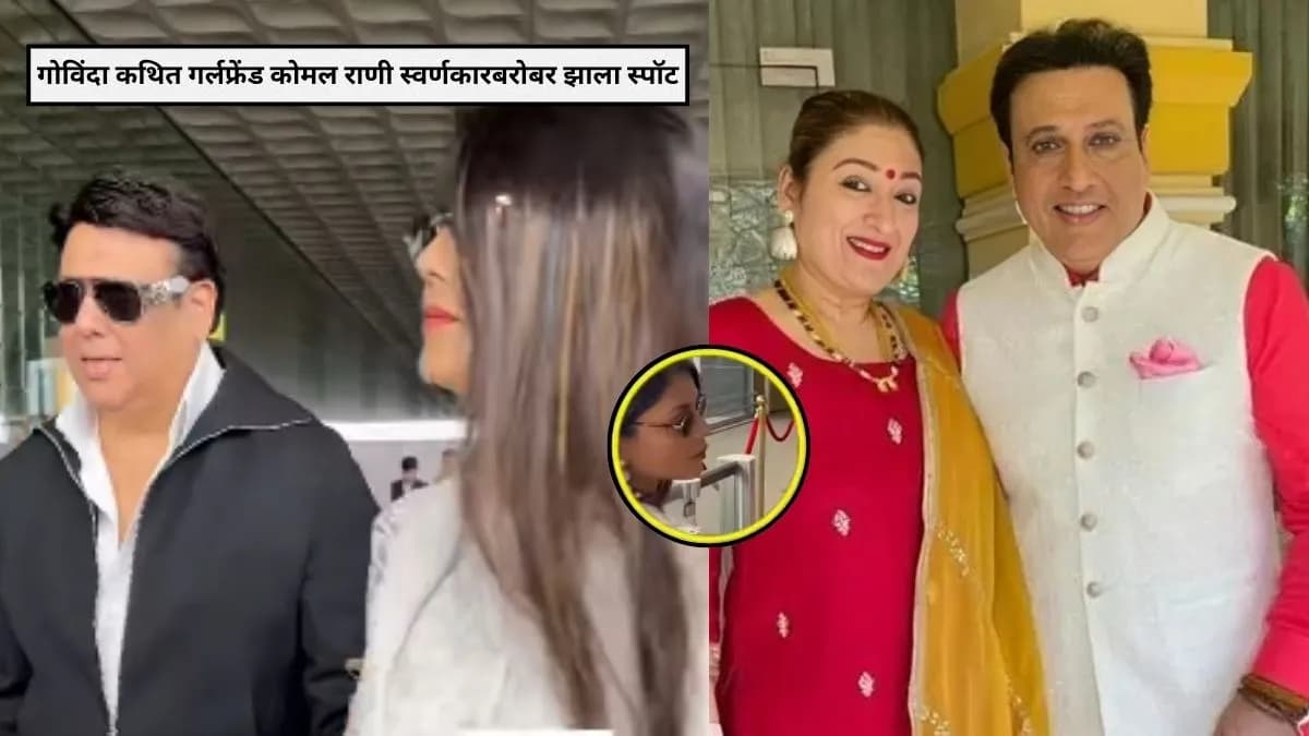 Controversy Surrounding Govinda: गोविंदा आणि पत्नी सुनिताचा वाद