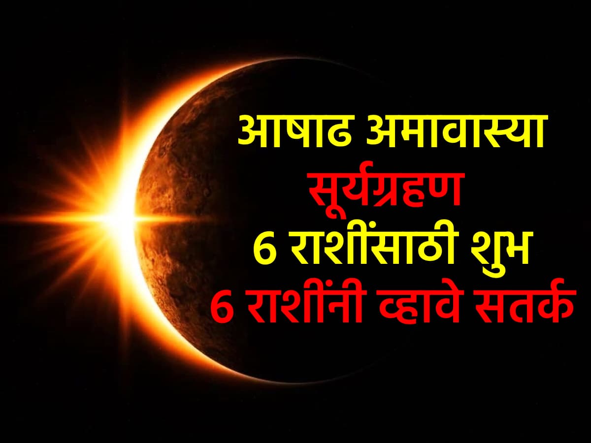 Solar Eclipse 2026: आषाढ अमावस्या त्यात सूर्यग्रहण, भारतातून दिसणार नसले तरी 'या' ६ राशींना सावधतेचा इशारा