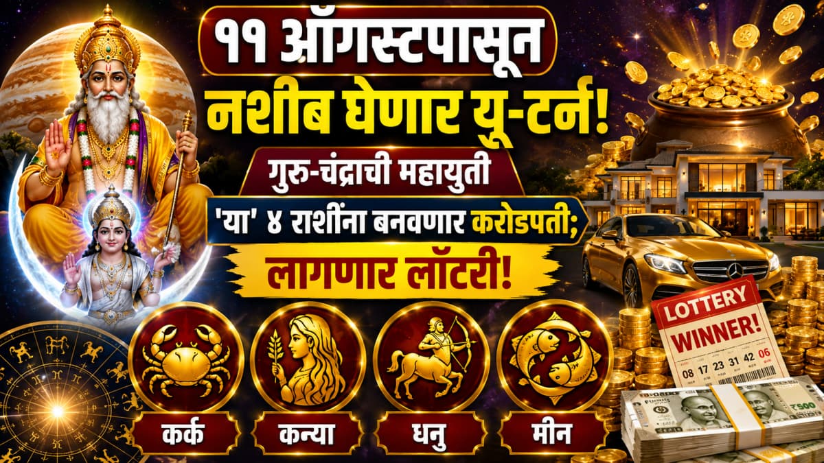 August Brings Prosperity: ऑगस्टमध्ये पैशांचा पाऊस! 'गजकेसरी राजयोग' उघडणार ४ राशींच्या नशिबाचे कुलूप; नोकरी-व्यवसायात होणार महाधमाका!