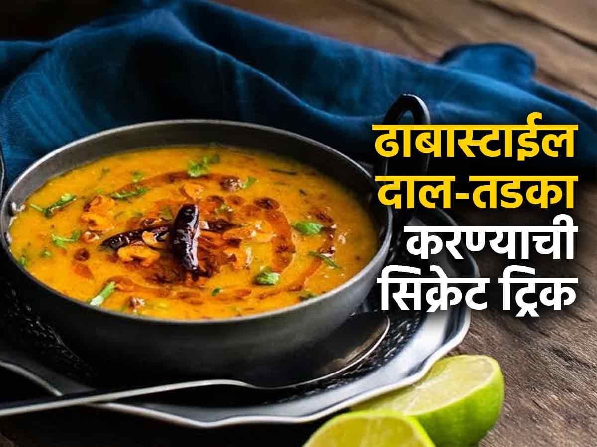 Cooking Tips for Dal Tadka:दाल तडका बनवण्यासाठी १० महत्त्वाच्या टिप्स