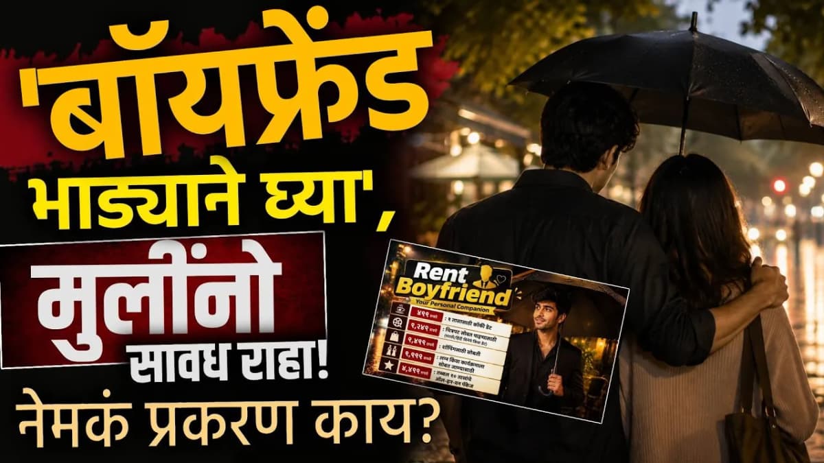 Rent A Boyfriend: कॉफी डेटसाठी ४९९ अन् शॉपिंगसाठी...; काय आहे हा 'रेंट अ बॉयफ्रेंड' ट्रॅप?|PK1