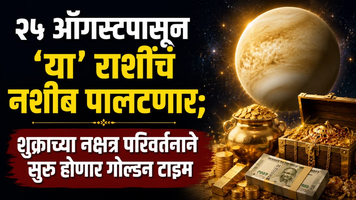 Astrological Changes Ahead: २५ ऑगस्टपासून 'या' राशींचं नशीब पालटणार