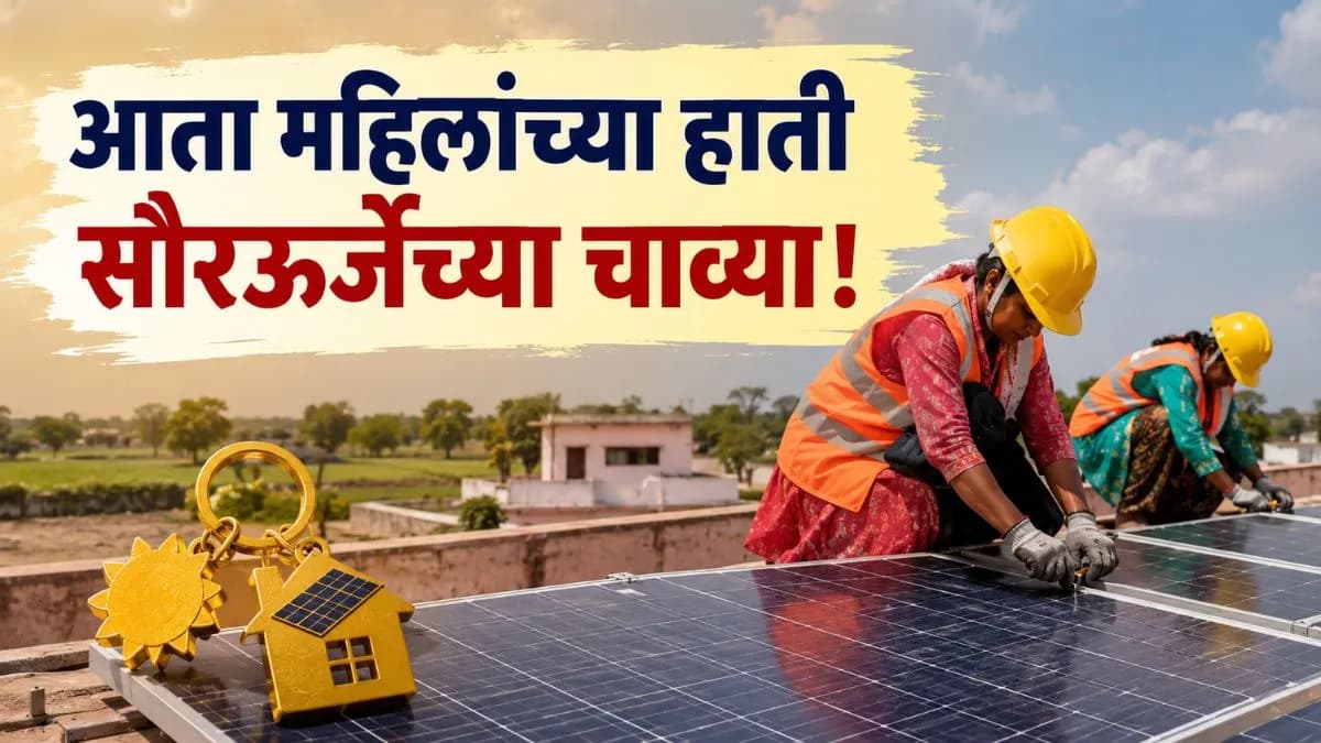 Empowering Women in Maharashtra:महिलांना सौरऊर्जेच्या क्षेत्रात संधी मिळाली