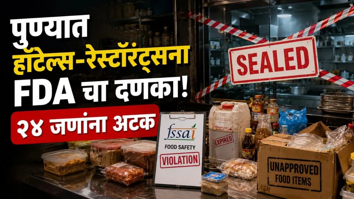 Pune FDA Action: पुण्यातील हॉटेल-रेस्टॉरंट्सना ‘एफडीए’चा दणका! २४ जणांना अटक, १४ आस्थापना सील