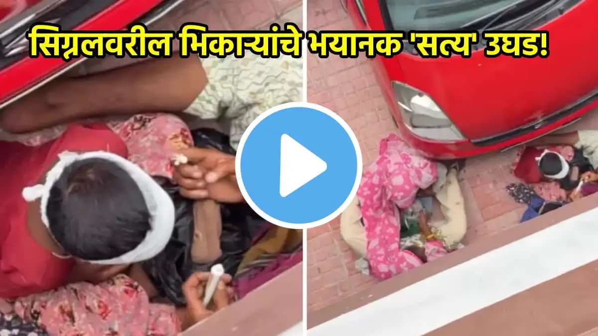 Shocking Truth About Beggars: भिकाऱ्यांचे भयानक सत्य उघड