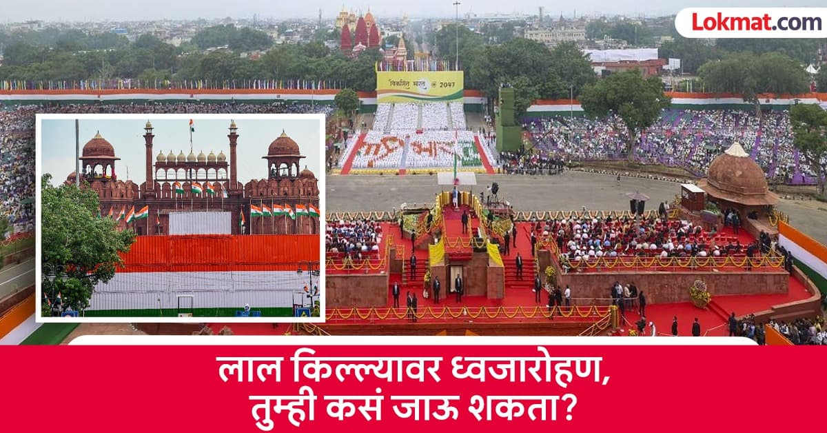 Independence Day Red Fort: व्हीआयपी पास नसेल तर १५ ऑगस्टच्या ध्वजारोहणासाठी तुम्ही लाल किल्ल्यामध्ये जाऊ शकता का?